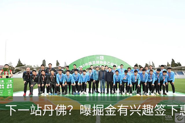 下一站丹佛？曝掘金有兴趣签下惠特莫尔 或弥补3年前选秀遗憾