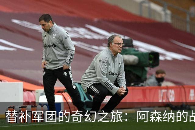 替补军团的奇幻之旅：阿森纳的战术风波与球员困境